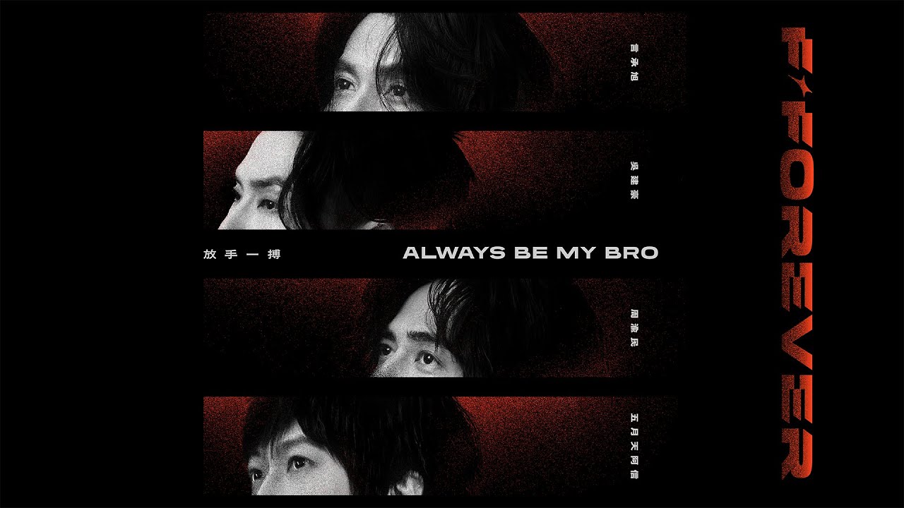 [ 放手一搏 ✦ Always be My Bro ] 言承旭 Jerry ╳ 吳建豪 Van Ness ╳ 周渝民 Vic ╳ 五月天阿信 Ashin｜Official Stage Video
