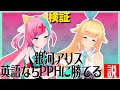 【PPH×銀河アリス】泥沼の底でお互いの足を引っ張り合うような対決