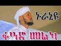 FUAD MELKA NURANYU NEW AMHARIC NESHIDA ፍአድ መልካ ኑራኒዩ