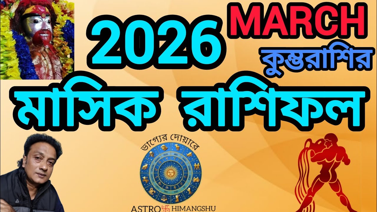  2026 Sign Aquarius কুম্ভরাশির March মাসের মাসিক রাশিফল।