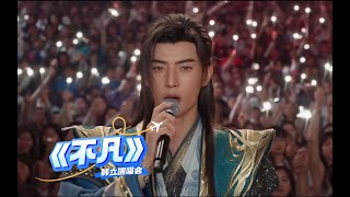 韩立演唱《不凡》#凡人修仙传