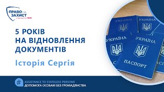 5 років на відновлення документів. Історія Сергія