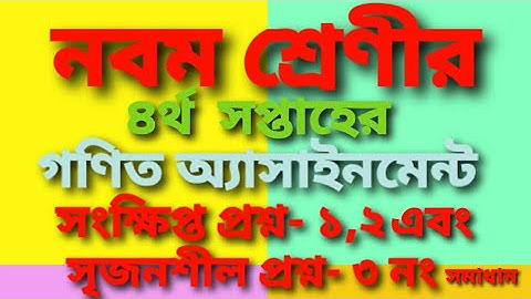 নবম শ্রেণীর ৪র্থ সপ্তাহের গণিত অ্যাসাইনমেন্ট। । সংক্ষিপ্ত প্রশ্ন ১ , ২ ও সৃজনশীল প্রশ্ন  ৩ এর সমাধান