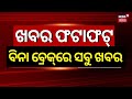 Khabar fatafat news        speed news  fatafat  odia news