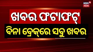 Khabar Fatafat News: ଦେଖନ୍ତୁ ନନଷ୍ଟପ୍ ଦେଶ ଦୁନିଆର ବଡ଼ ଖବର | Speed News | Fatafat | Odia News