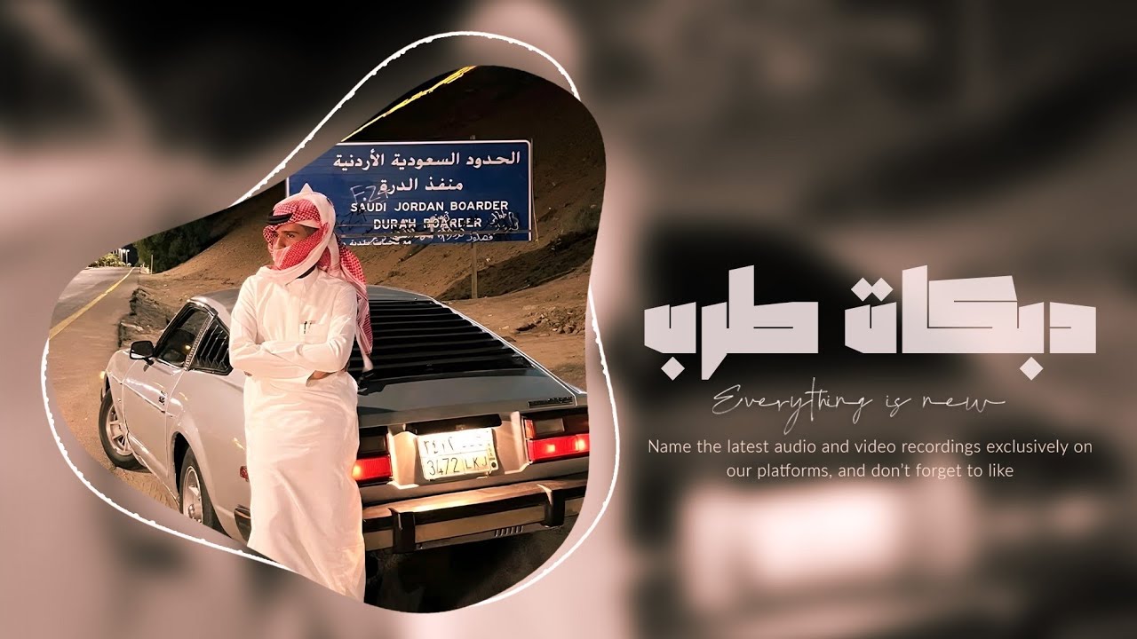 دبكات طرب _ ياناس الله يستر _ مطلوب جدا 2025