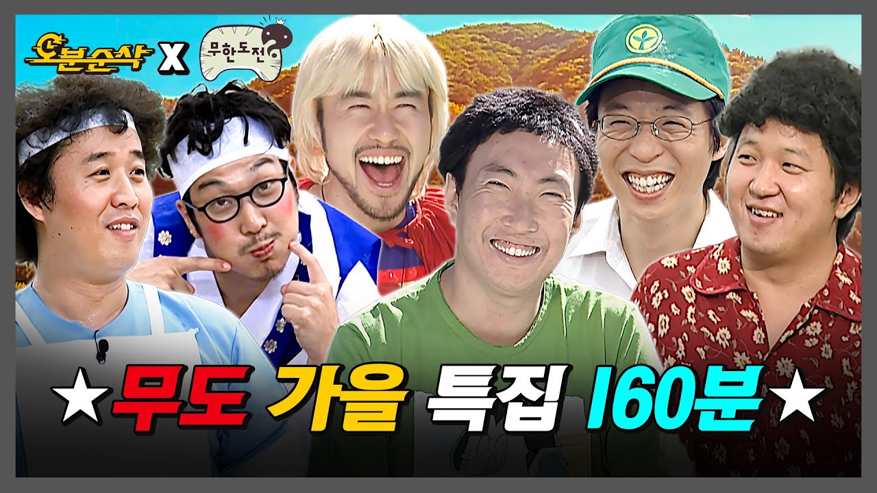 [무한도전] 재~밌는 놀~이😁 단풍 아래에서 시 쓰고 운동회 하는 가을 무도 특집 160분 모음.zip | 무한도전⏱오분순삭 MBC061021방송