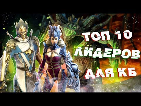 Видео: RAID: ТОП 10 ЛИДЕРОВ ДЛЯ КЛАНОВОГО БОССА🔥🔥🔥