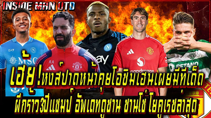 เฮ้ย!หงส์ปาดหน้าคุยโอซิมเฮนเผยมีทีเด็ด ผีกร้าว3ปีแชมป์ อัพเดทดูซานซานโช่โยคูเรซล่าสุด