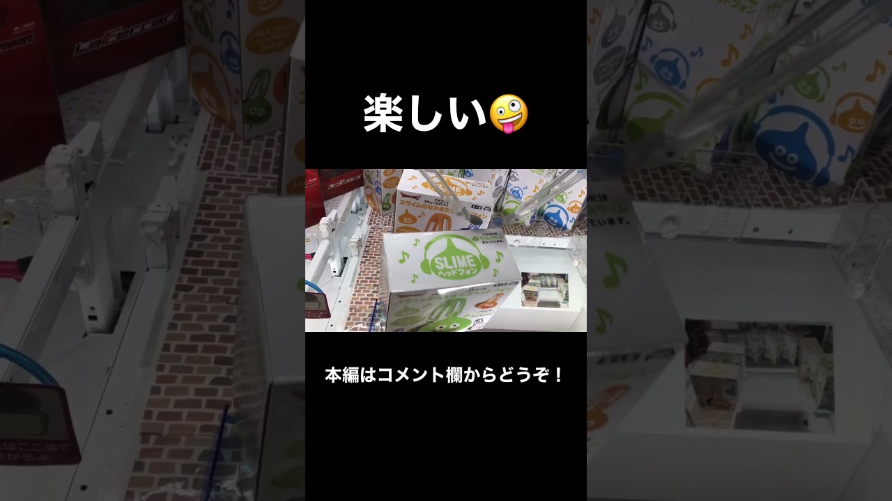 激甘！これぞクレーンゲーム #うぉんとのようつべ垢 #ufoキャッチャー #クレーンゲーム #shorts