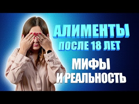 Алименты после 18 лет| мифы и реальность|