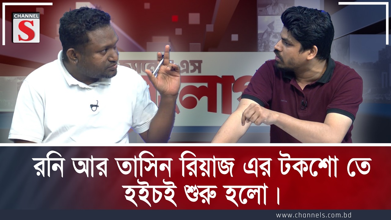রনি আর তাসিন রিয়াজ এর টকশো তে হইচই শুরু হলো | Tahsin Riaz | Rezaul Karim Rony | Channel S