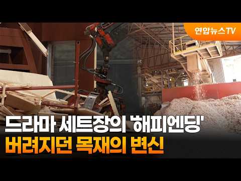 드라마 세트장의 '해피엔딩'…버려지던 목재의 변신 / 연합뉴스TV (YonhapnewsTV)