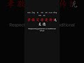 Practical China Savvy 900 中国通识 Chapter 3 p20 #learnchinese #putonghua