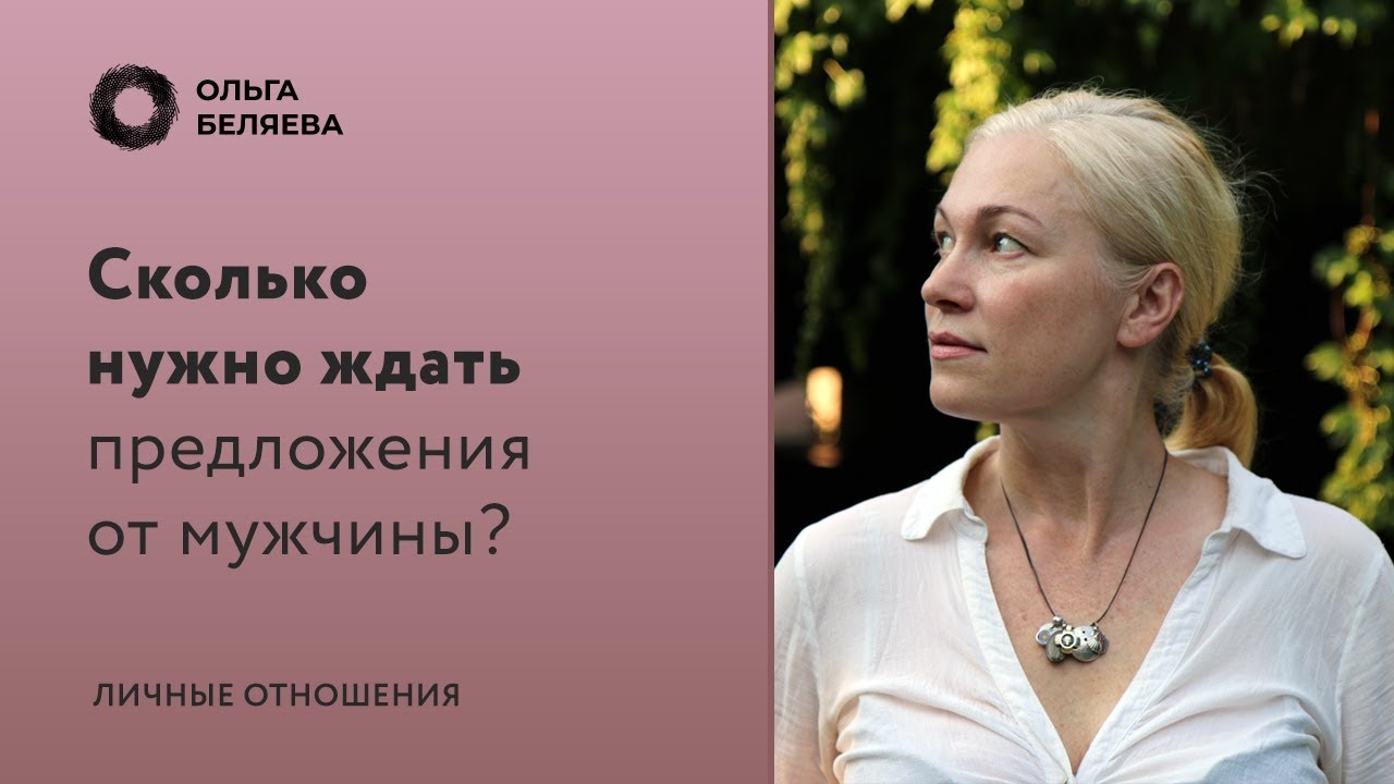 Сколько нужно ждать предложения от мужчины?
