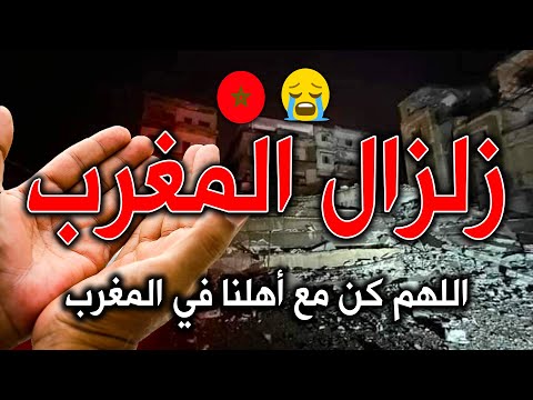 زلزال المغرب ياارب دعاء الزلازل لاهلنا في المغرب اللهم كن مع اهلنا في المغرب لطفك ياارب  