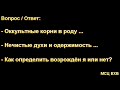 Оккультизм, нечистые духи, одержимость, возрождение. А. Оскаленко. МСЦ ЕХБ.