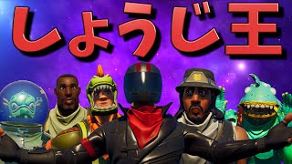 しょうじを一番よく知るのは誰？第1回しょうじ王！【フォートナイト】