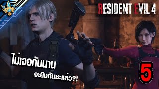 Resident Evil 4 Remake Part 5 l อดีตคนรักกลับมาหาแล้ว พร้อมปืน!!