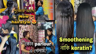 দুর্গাপুজো special hair style করলাম || Kolkata cheapest parlour ll Smootheing নাকি keratin কোনটা 
