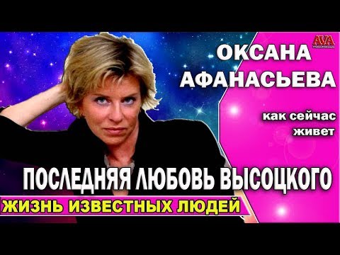 Video: Kakva je bila sudbina Oksane Afanasyeve, posljednje muze Vladimira Vysockog