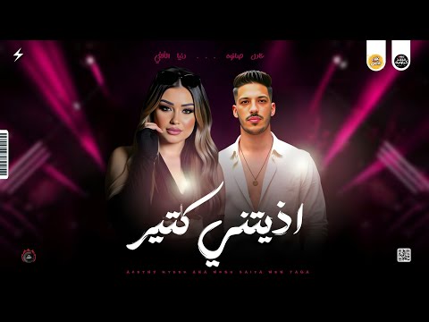 مواويل جديد 2026 اذيتني كتير انا مش خايفه من حاجه دنيا الالفي و عادل صانوه جديد ميكس شعبي