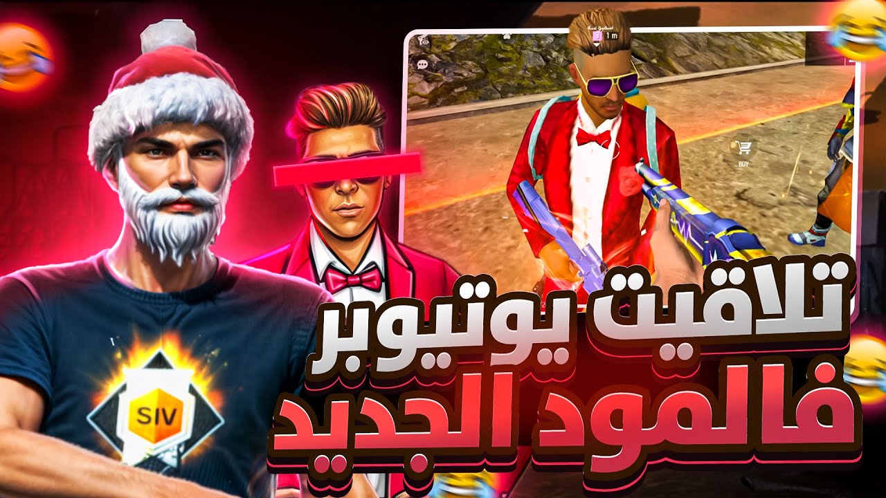 تلاقيت أدم شكلاطة فالمود الجديد ولكن .. / FREE FIRE PRANK NOOB FUNNY
