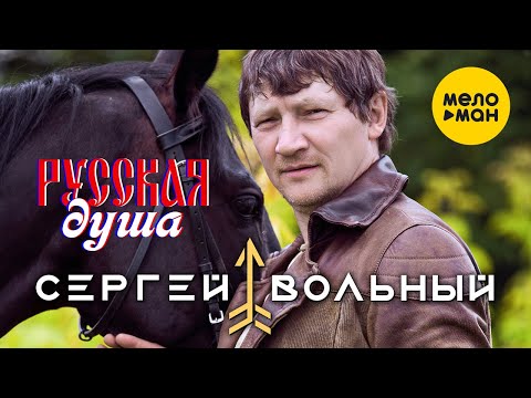 Сергей Вольный — Русская душа (видео)