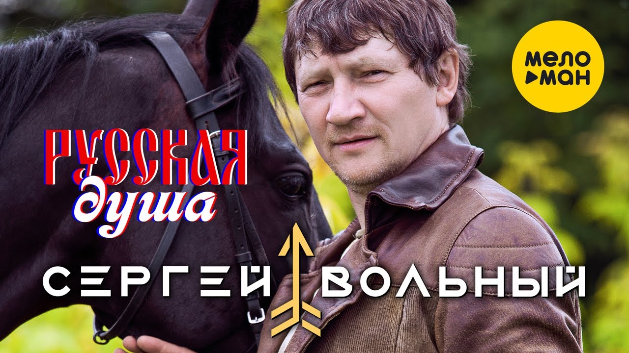 Сергей Вольный - Русская душа (видео) - YouTube