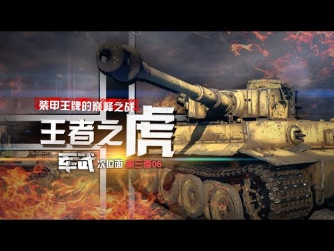 军武次位面 第三季 第06期 王者之虎 装甲王牌的巅峰之战