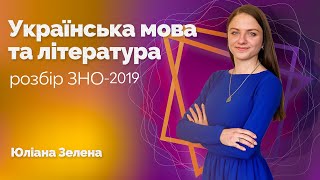 Розбір ЗНО-2019 з української мови та літератури / ZNOUA