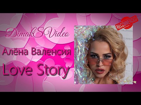 Алёна Валенсия - Love Story (DimakSVideo)