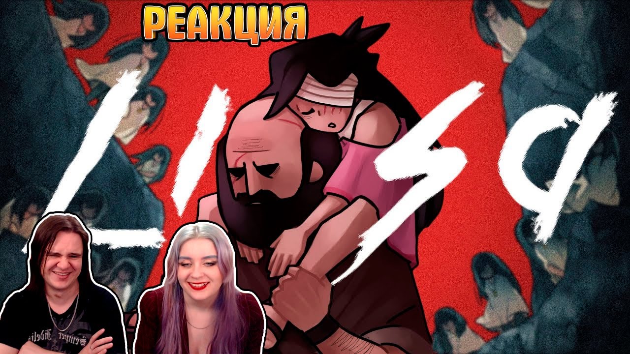 Игра, разрушающая жизнь | LISA обзор | РЕАКЦИЯ НА @Re:2D |