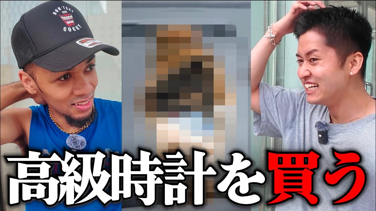 じゃん負け、時計を買う。