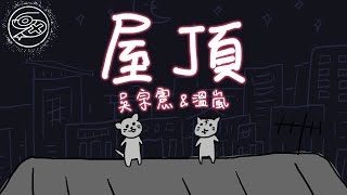 吳宗憲Jacky Wu - 屋頂feat.溫嵐｜動畫歌詞Lyric Video「半夜 ... 