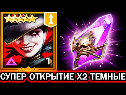 СУПЕР ОТКРЫТИЕ Х2 ТЕМНЫЕ ОТКРЫВАЮ И РАЗЫГРЫВАЮ ОТКРЫТИЕ ОСКОЛКОВ RAID SHADOW LEGENDS