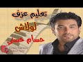تعليم عزف لولاش حسام حسني نوتة حرفية أورج