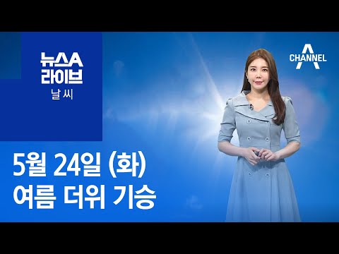 [날씨]여름 더위 기승…자외선·오존 주의 | 뉴스A 라이브