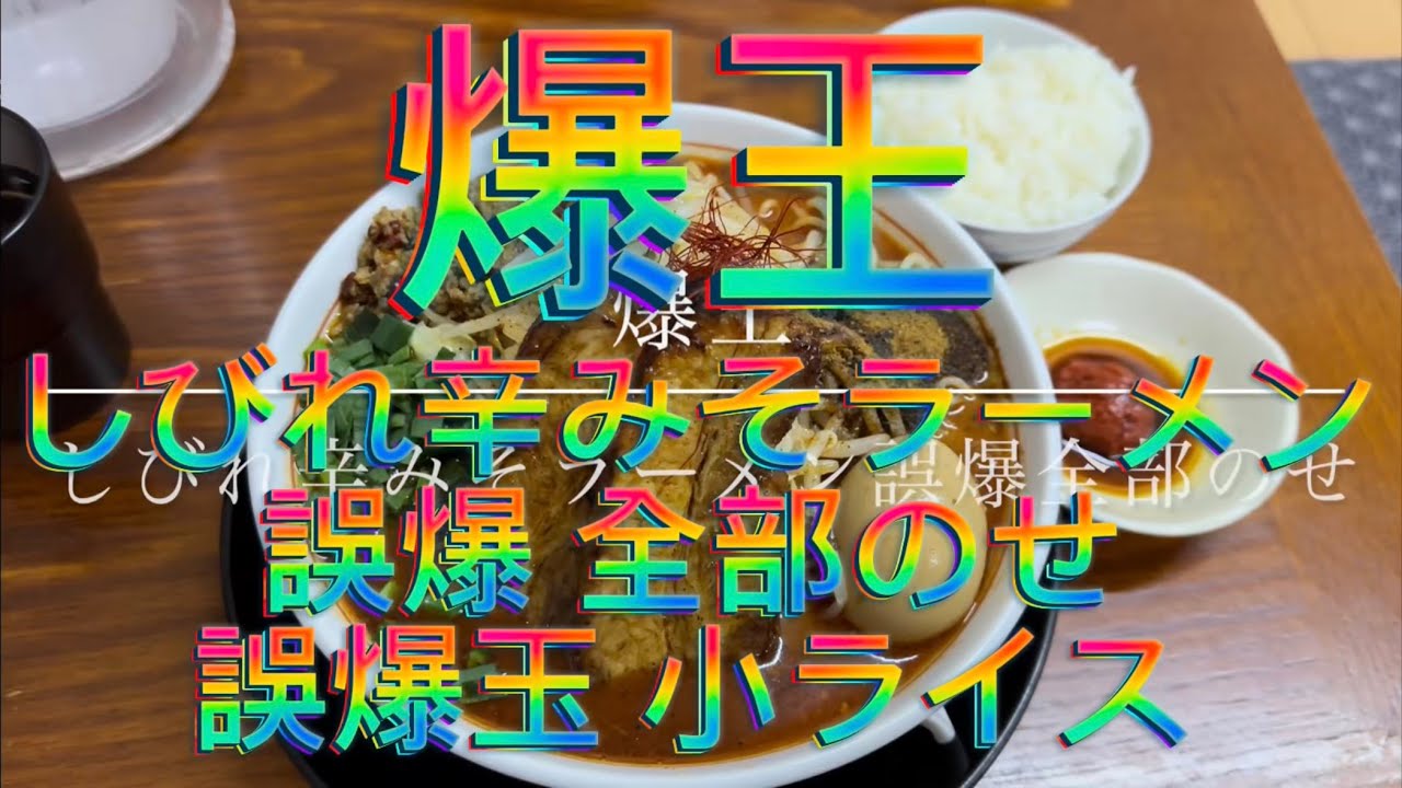 爆王 しびれ辛みそラーメン誤爆全部のせ 誤爆玉 小ライス