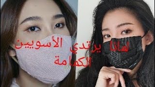 لماذا يرتدي الأسويين الكمامة ?