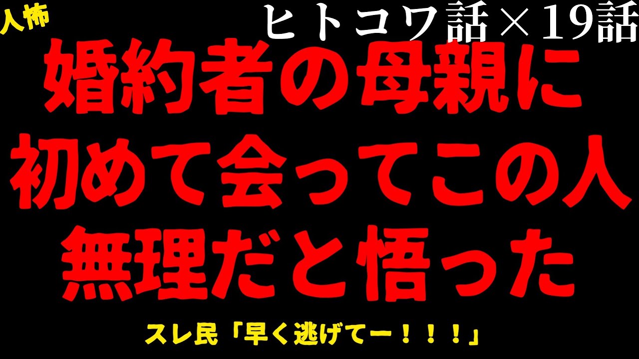 【2chヒトコワ】婚約者の母と初めて会って「この人は無理」と本能が告げました【総集編】【作業用】【睡眠用】【ホラー】