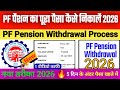 PF Pension Ka Paisa Kaise Nikale Online✅️ | Step by Step Full Process | PF Pension Withdrawal Online