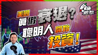 【施追擊】80年證據：經濟是否衰退？股票all-in時機到？重返70年代「濟脹」又如何 ?｜TSLA特斯拉 +15%｜316東方海外國際 +10% #經濟衰退 #投資策略 #財務自由