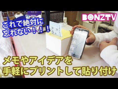 【BONZTV】忘れ物対策に抜群！革新的なミニプリンター「NEMONIC」
