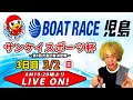 ボートレース児島　創刊70周年記念サンケイスポーツ杯〜第5回児島巧者決定戦〜　3日目【LIVE予想】