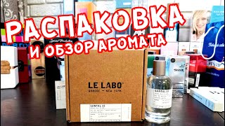 LE LABO Santal 33 / Распаковка и обзор аромата