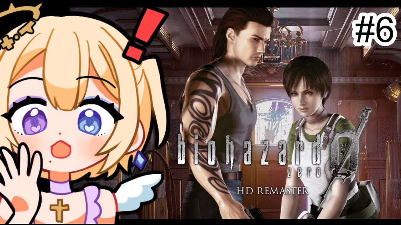 【 #6 / ネタバレ注意】完全初見🧟‍♂️BIOHAZARD 0 HD REMASTER  脱出！脱出！【 