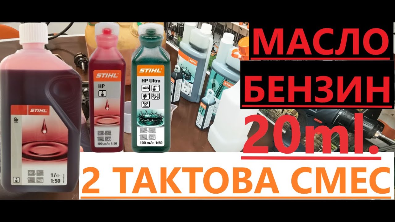 2 ТАКТОВА ГОРИВНА СМЕС.TWOSTROKE FUEL MIXTURE YouTube
