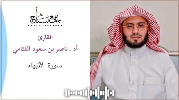 مقتطفات من سورة الأنبياء بصوت أد. ناصر بن سعود القثامي | جامع السناح 1435هـ