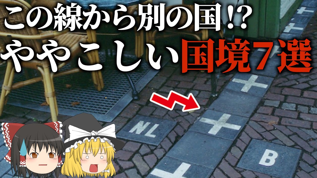 【地理/地学】世界のややこしい飛び地と国境７選